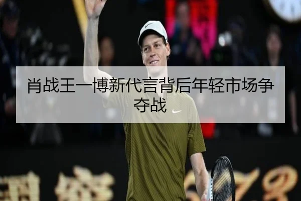 肖战王一博新代言背后年轻市场争夺战