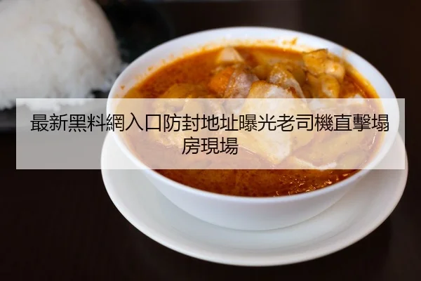 最新黑料網入口防封地址曝光老司機直擊塌房現場